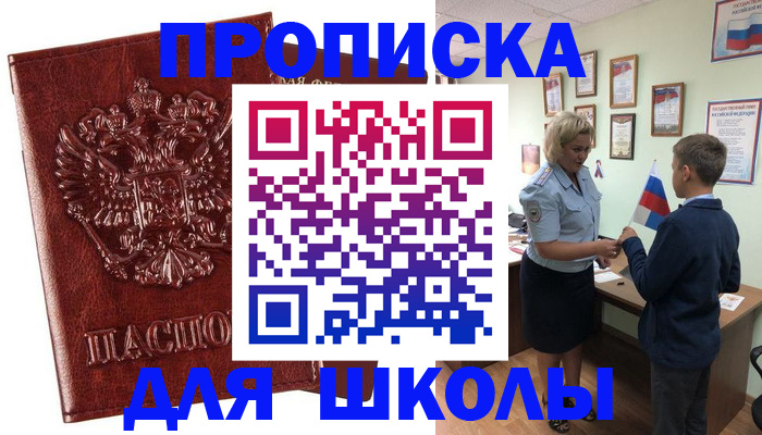 временная регистрация для школы в Озёрах